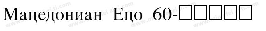 Macedonian Eco 60字体转换
